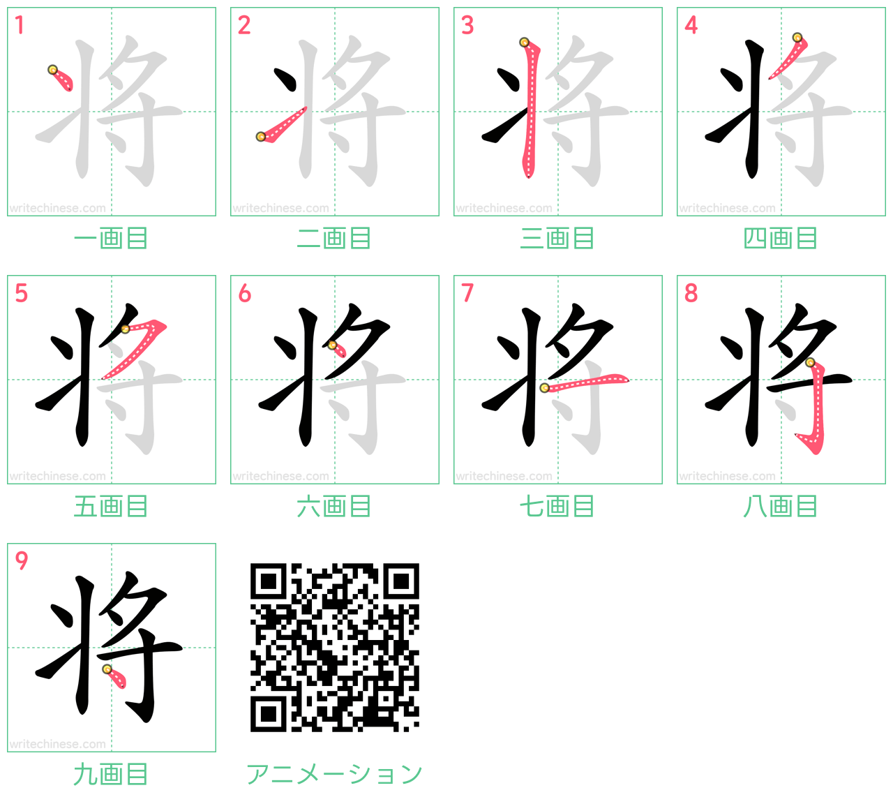 中国語の漢字「将」の書き順 筆順