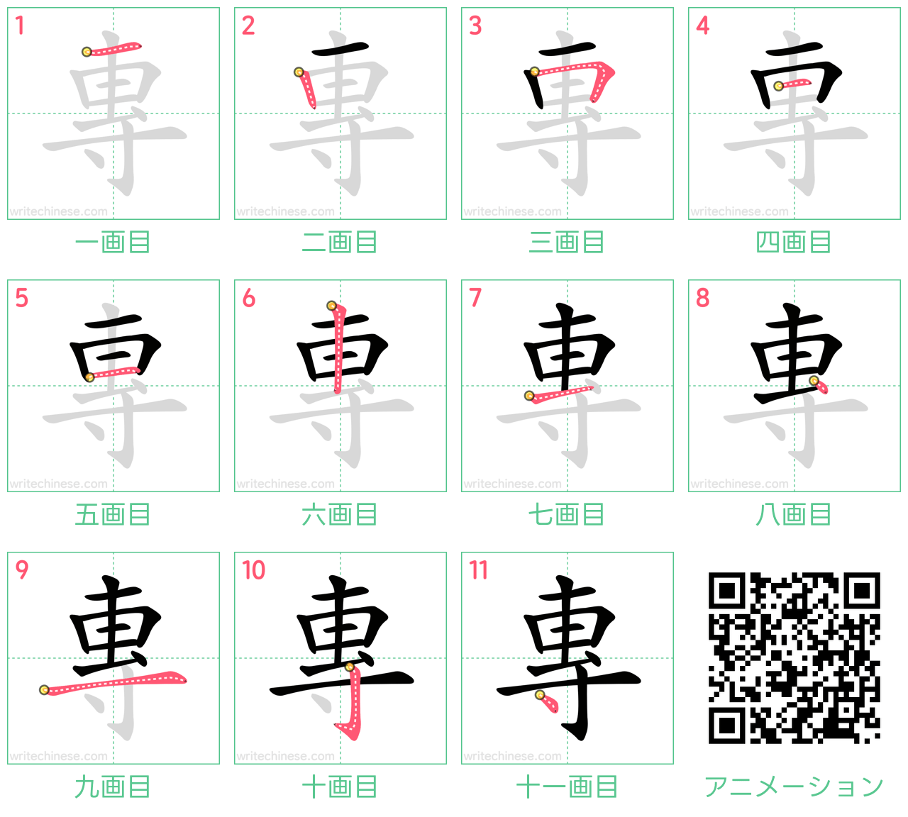 中国語の漢字「專」の書き順 筆順