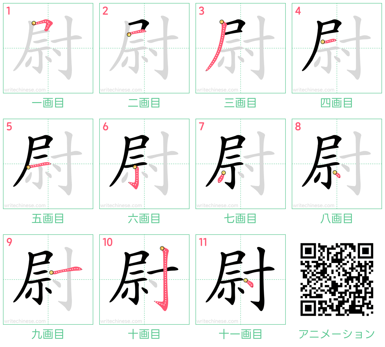 中国語の漢字「尉」の書き順 筆順