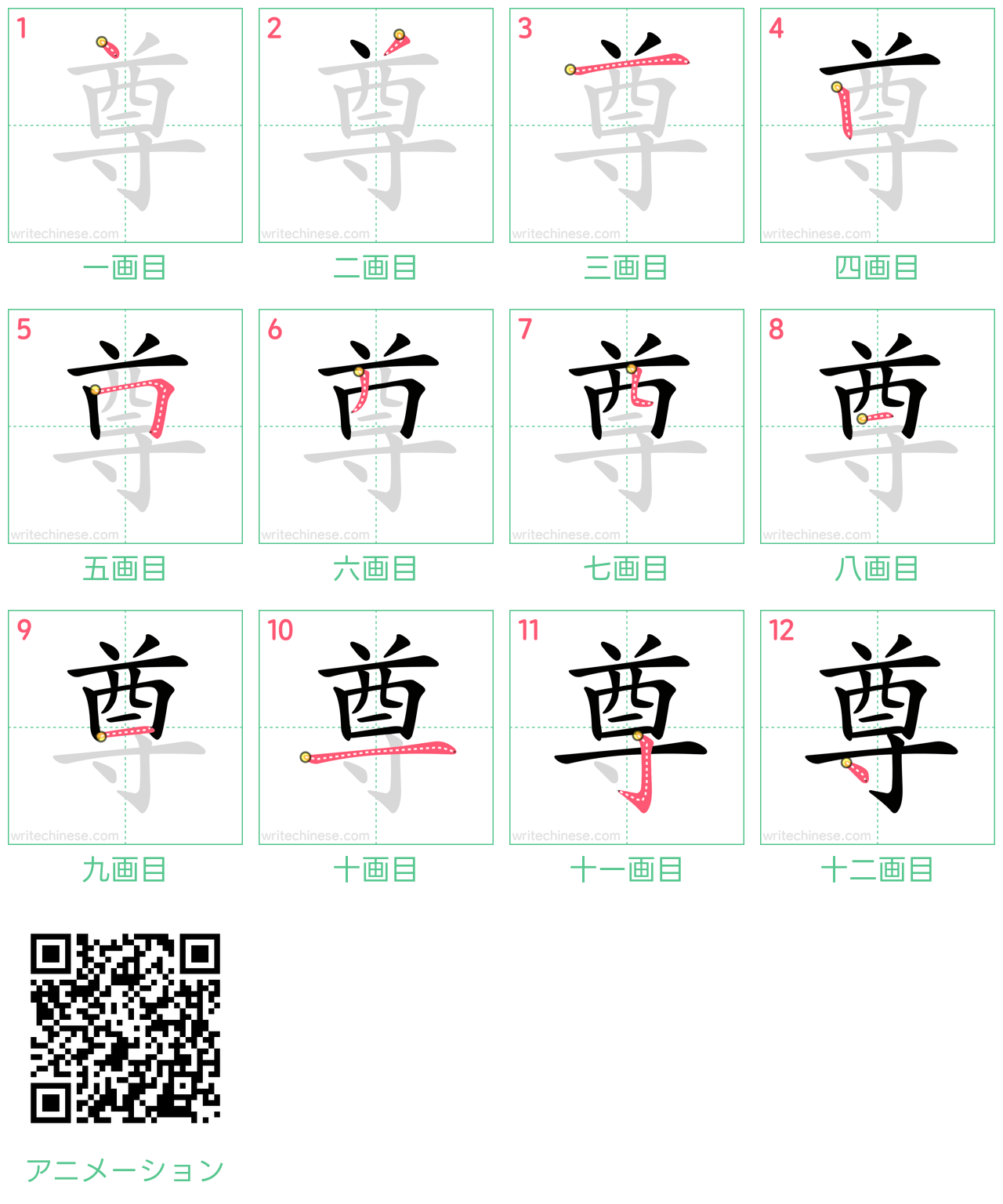 中国語の漢字「尊」の書き順 筆順