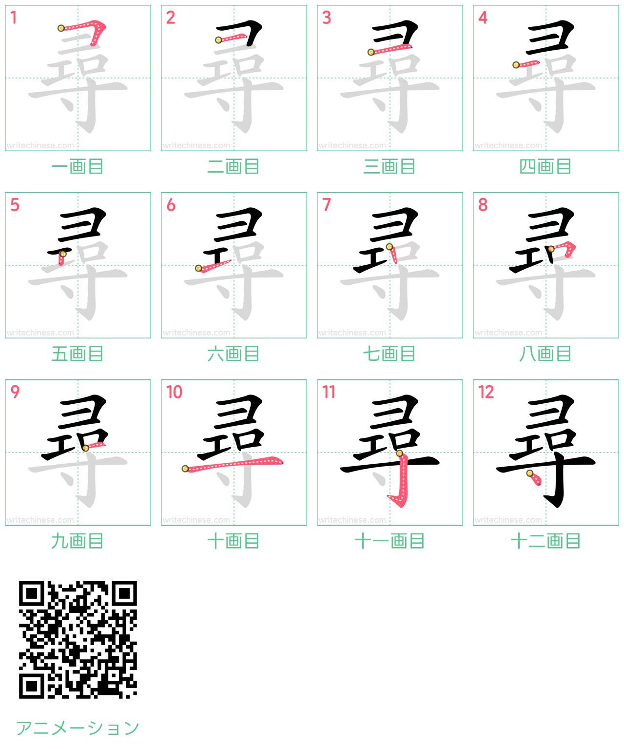 中国語の漢字「尋」の書き順 筆順