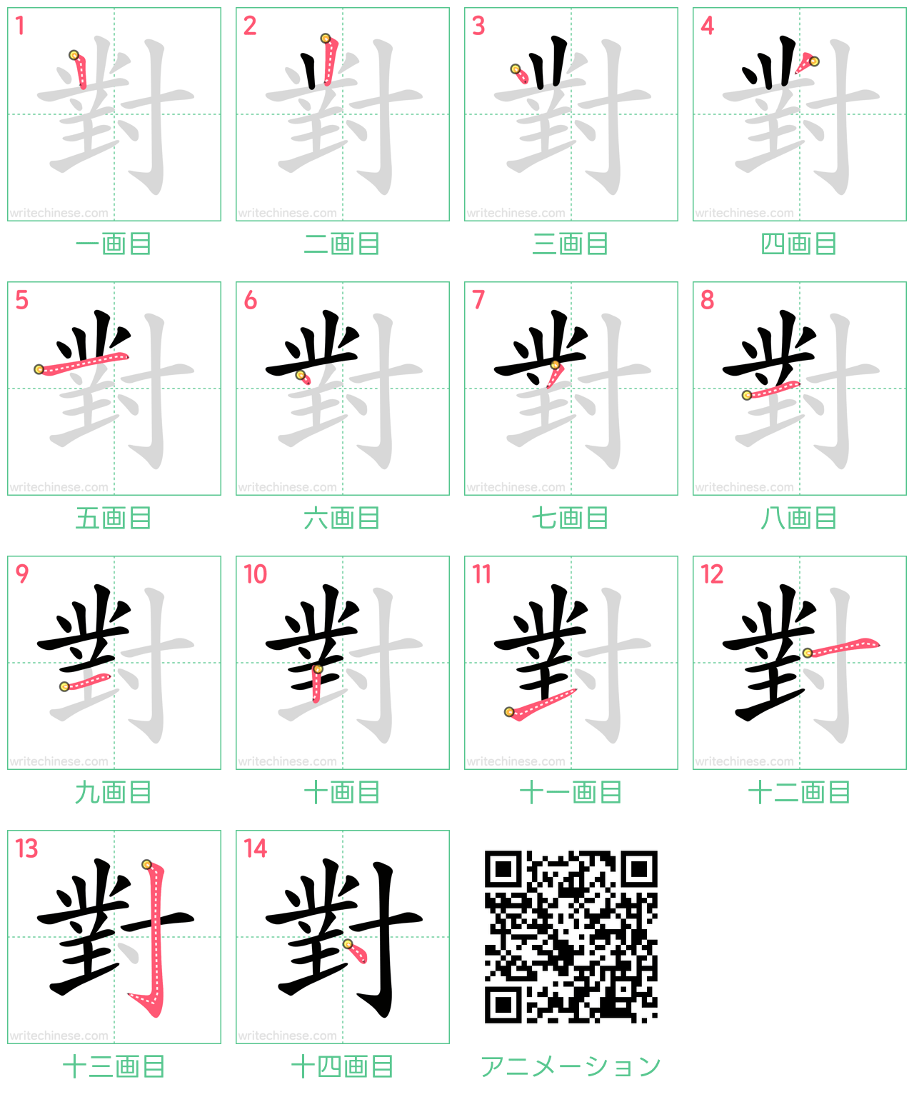 中国語の漢字「對」の書き順 筆順