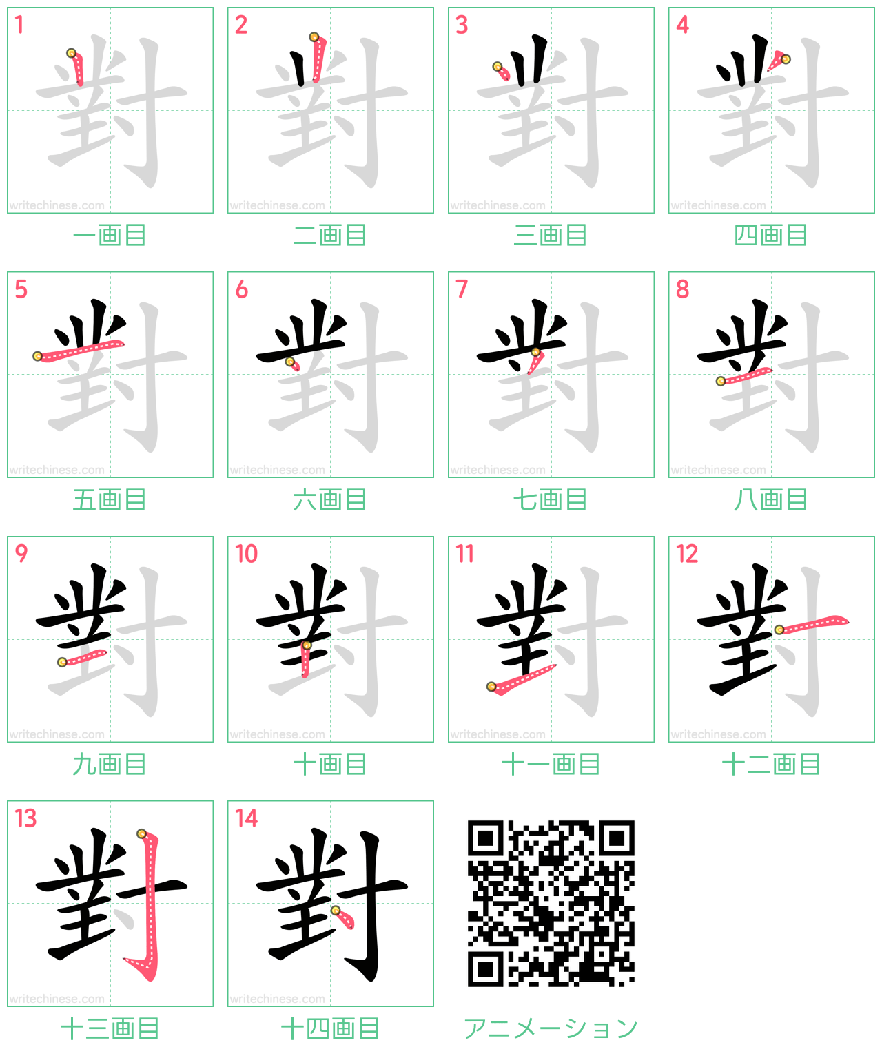 對」の書き方 - 中国語の簡体字の正しい書き順(筆順)