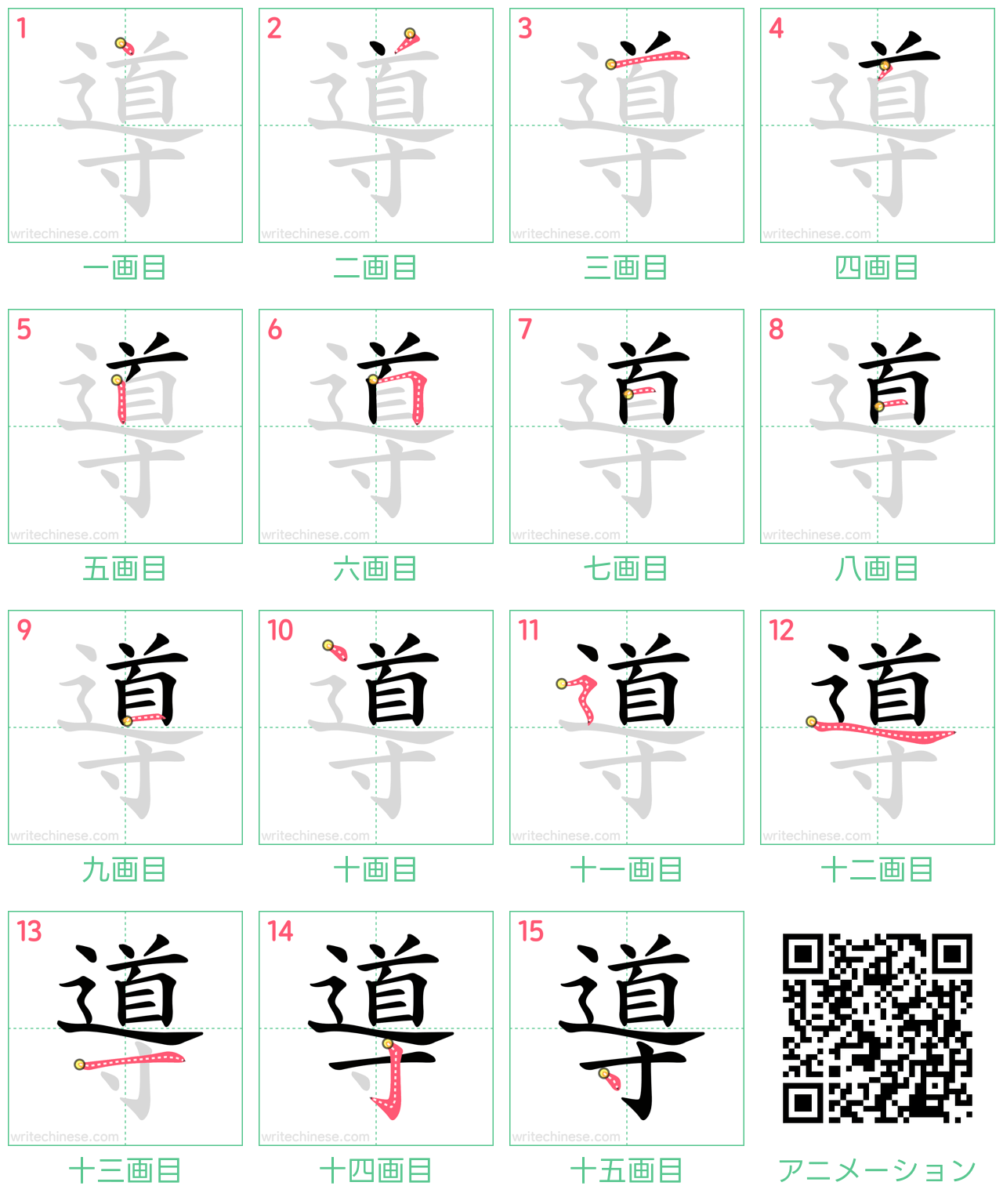 中国語の漢字「導」の書き順 筆順
