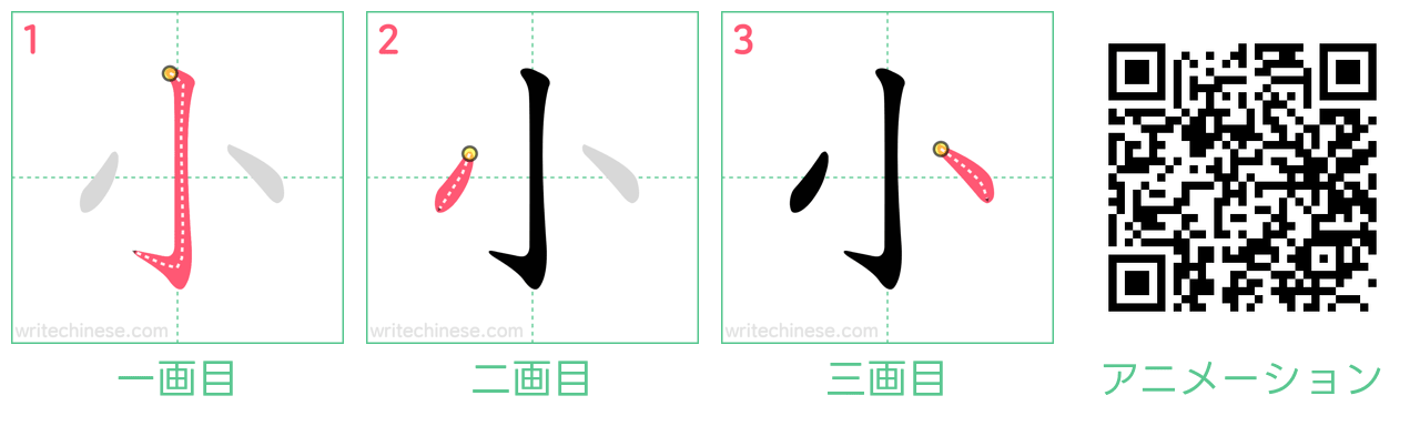 中国語の漢字「小」の書き順 筆順
