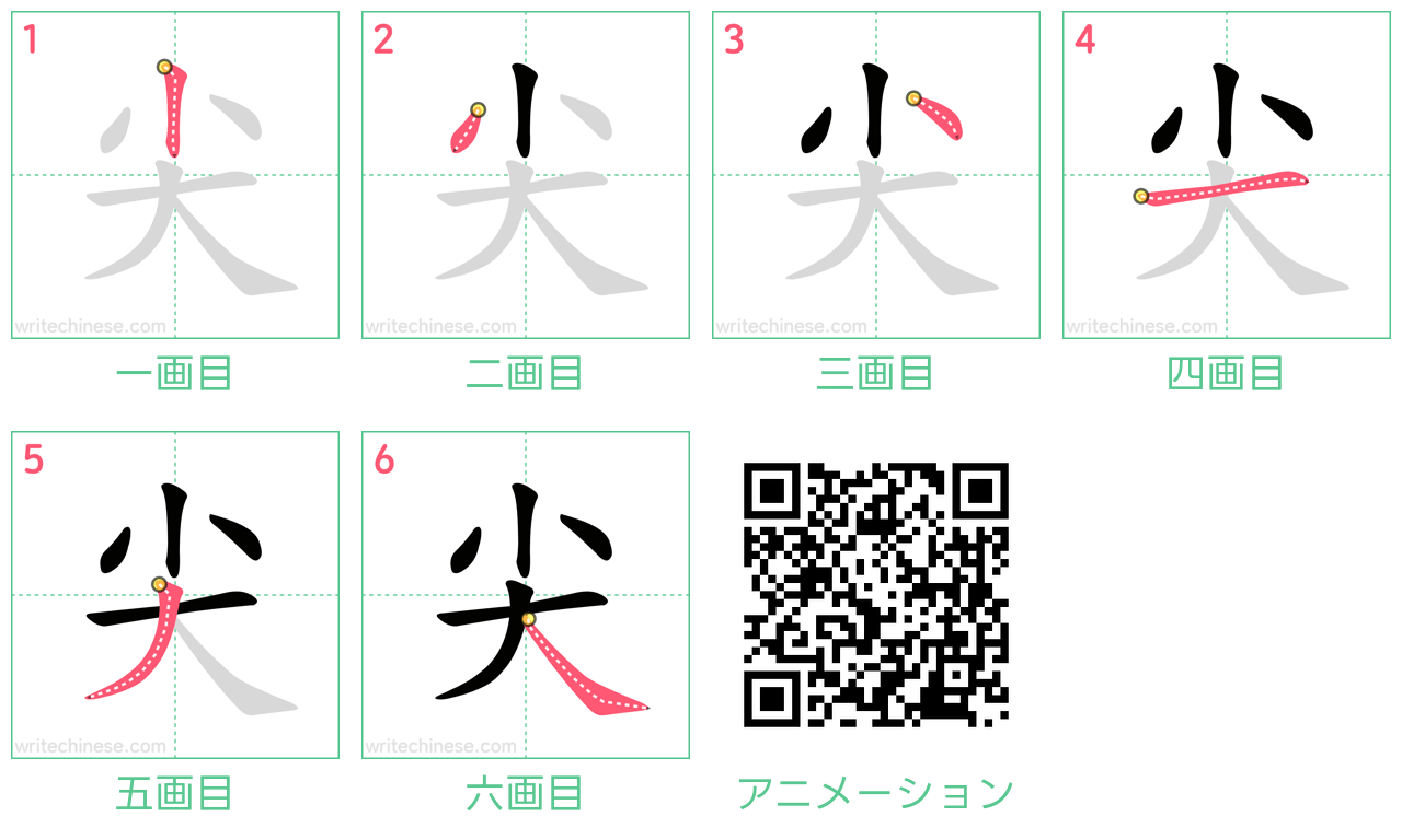 中国語の漢字「尖」の書き順 筆順