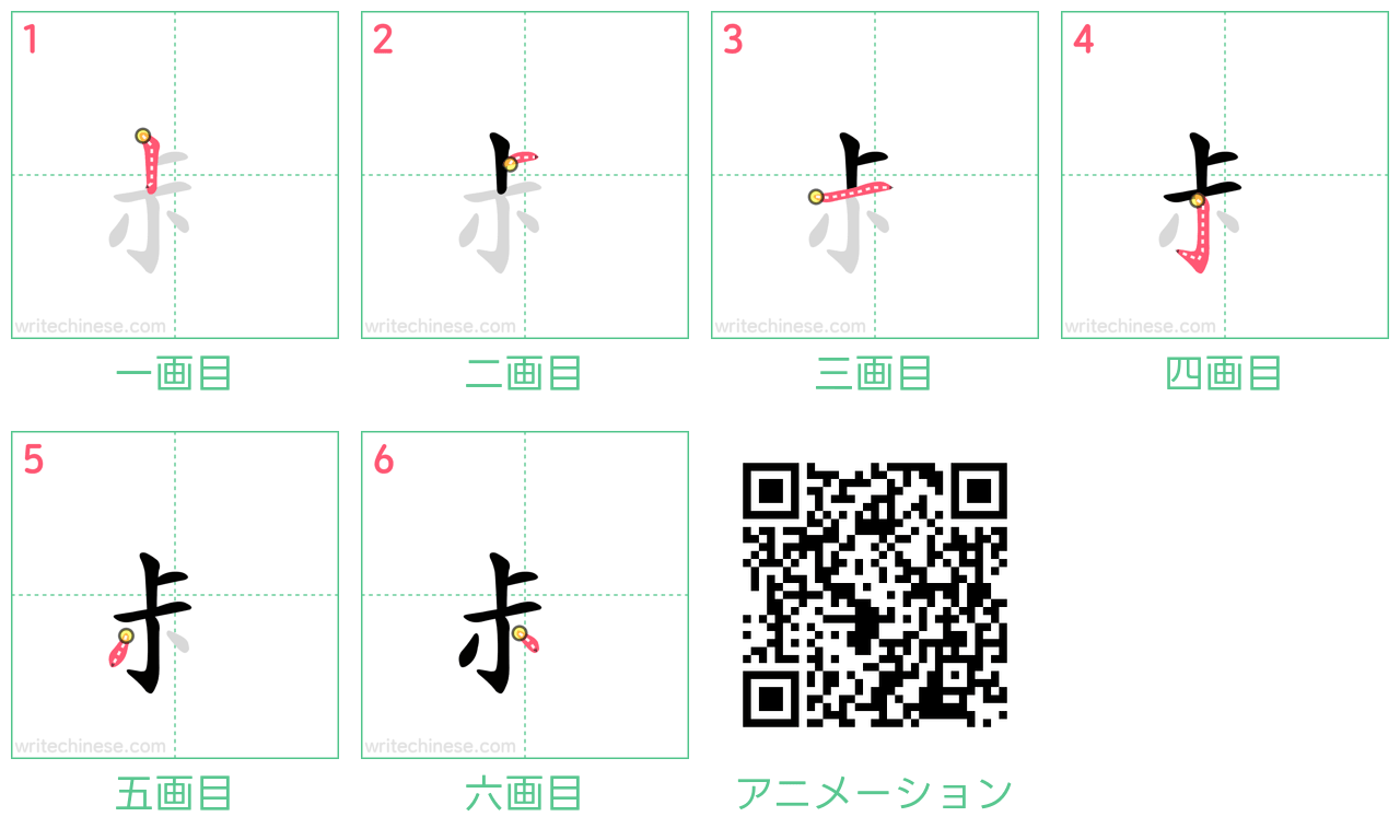 中国語の漢字「尗」の書き順 筆順