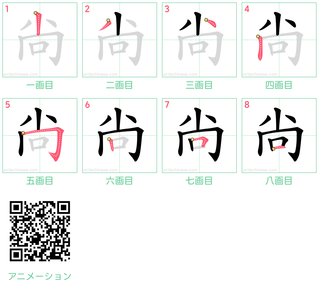 中国語の漢字「尙」の書き順 筆順