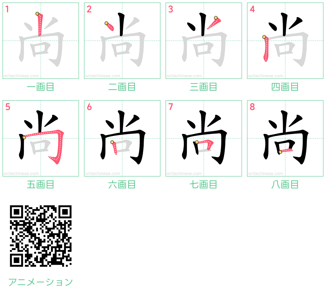 中国語の漢字「尚」の書き順 筆順
