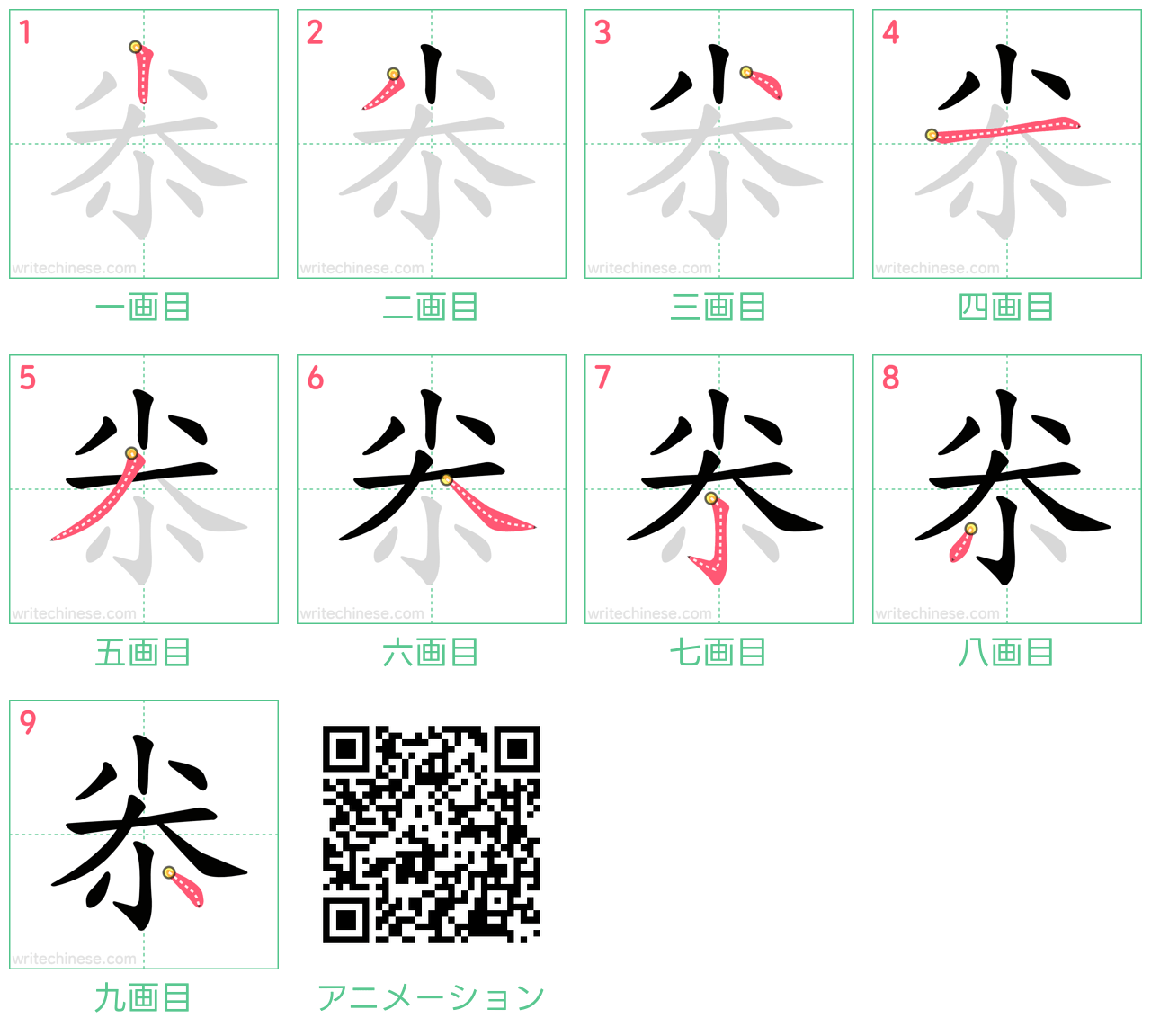 中国語の漢字「尜」の書き順 筆順
