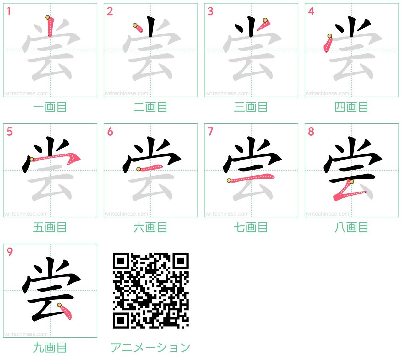 中国語の漢字「尝」の書き順 筆順