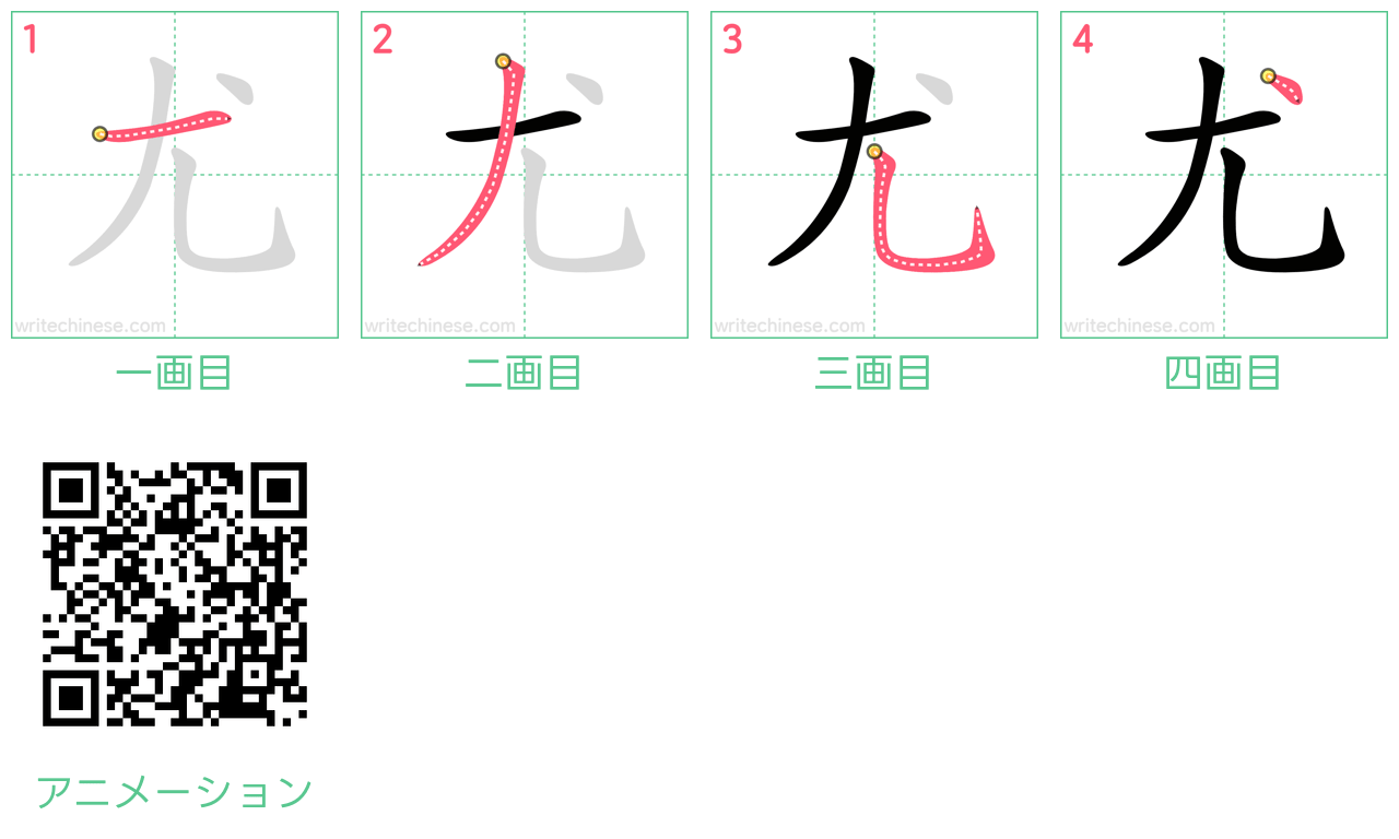 中国語の漢字「尤」の書き順 筆順