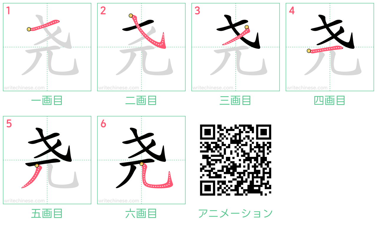 中国語の漢字「尧」の書き順 筆順