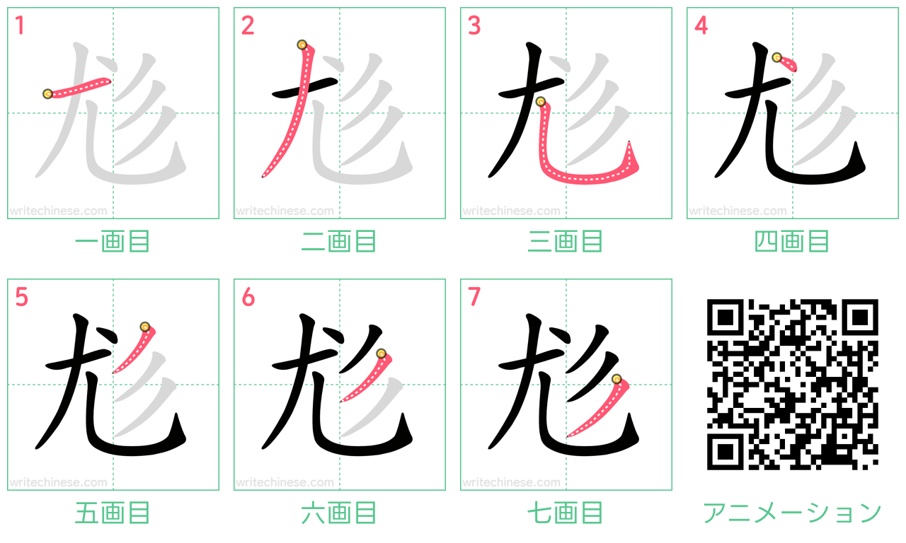 中国語の漢字「尨」の書き順 筆順
