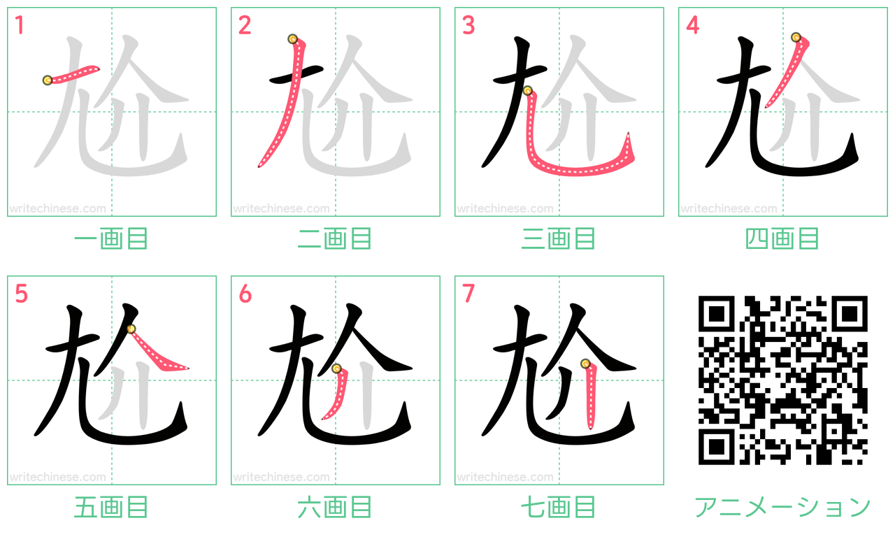 中国語の漢字「尬」の書き順 筆順