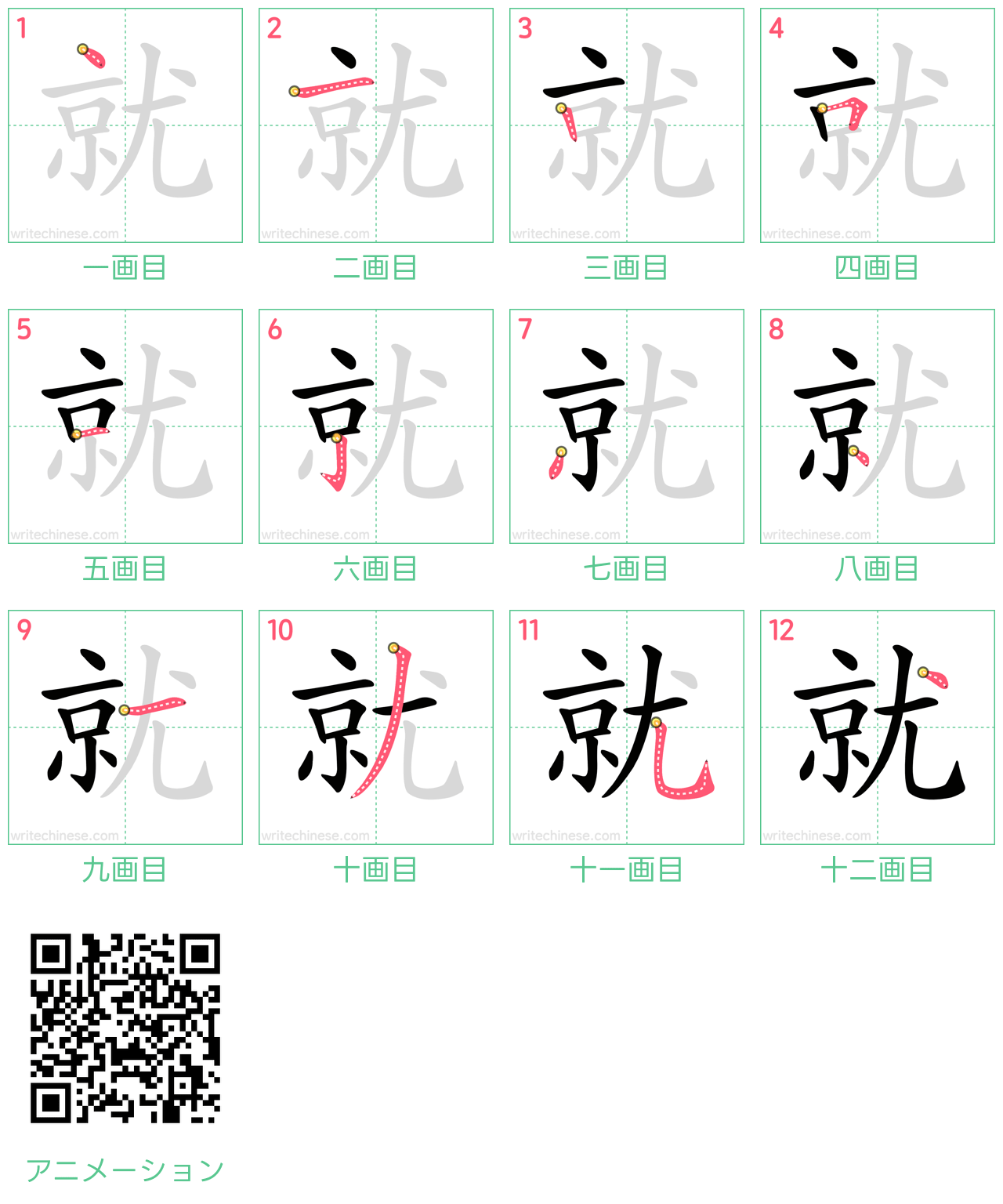 中国語の漢字「就」の書き順 筆順