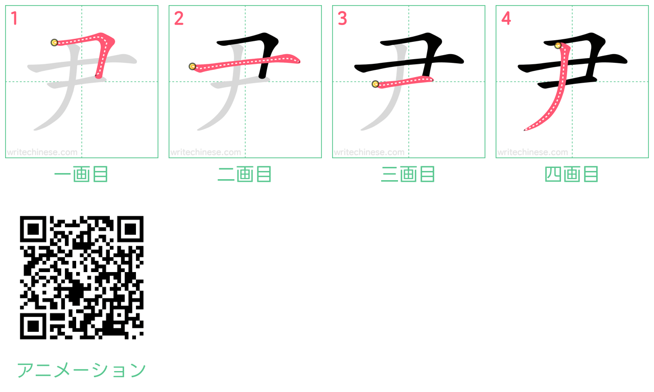 中国語の漢字「尹」の書き順 筆順