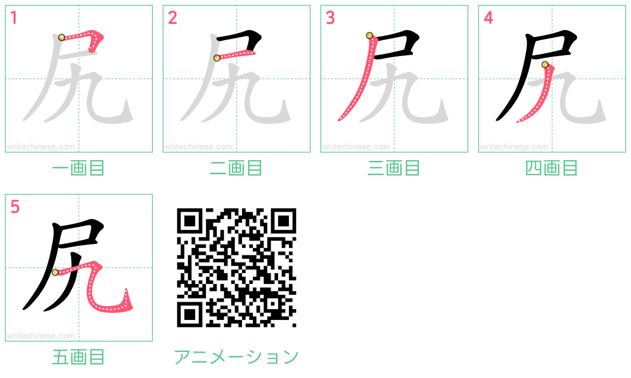 中国語の漢字「尻」の書き順 筆順