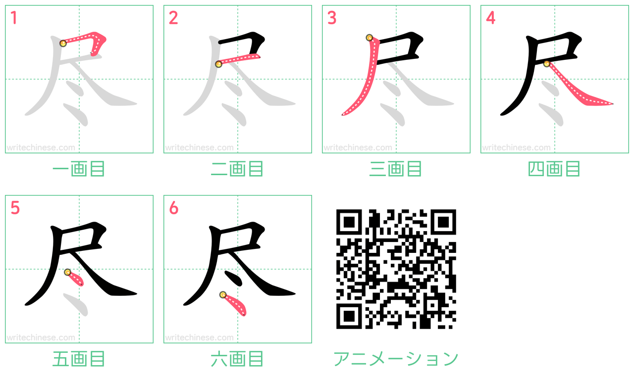 中国語の漢字「尽」の書き順 筆順