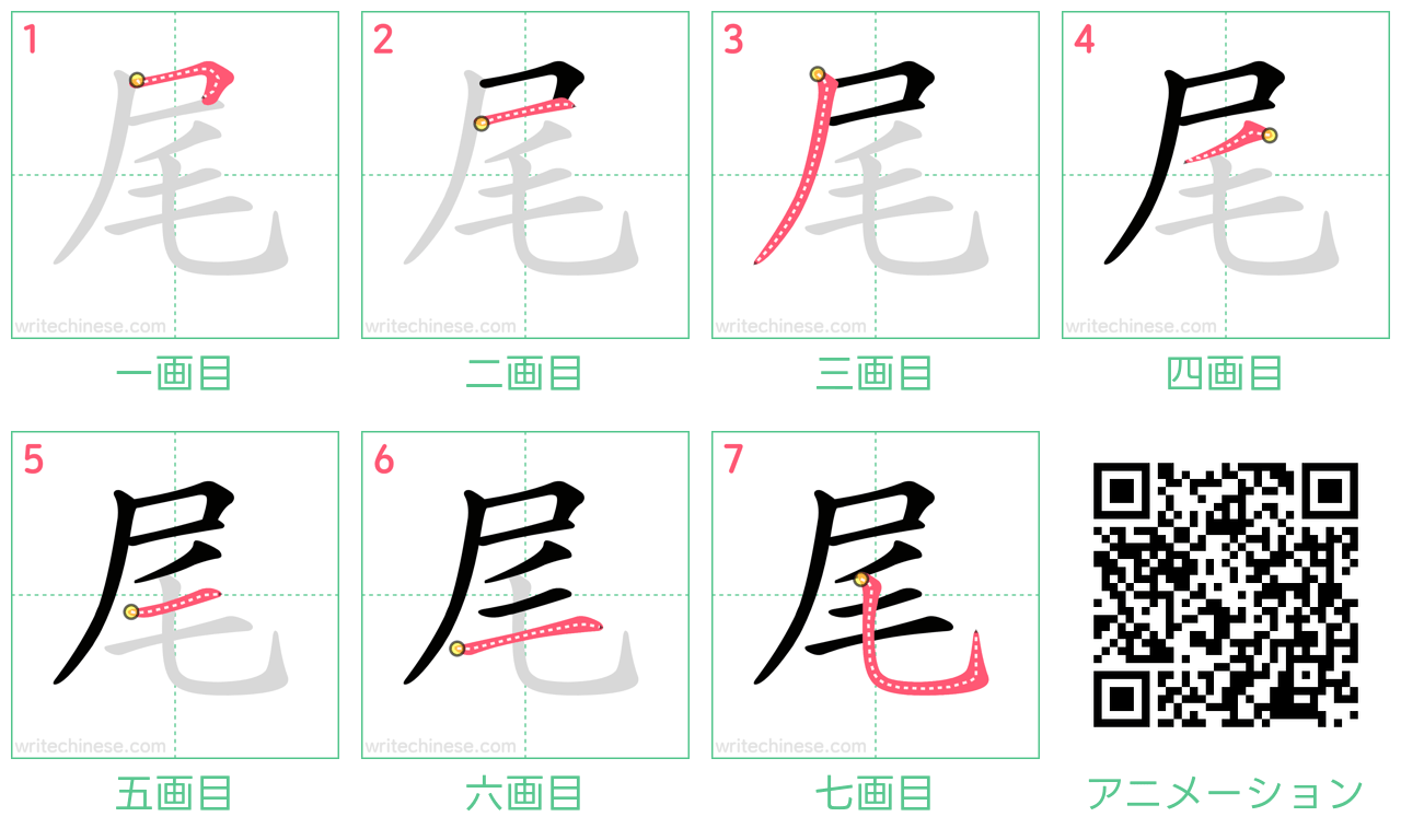 中国語の漢字「尾」の書き順 筆順