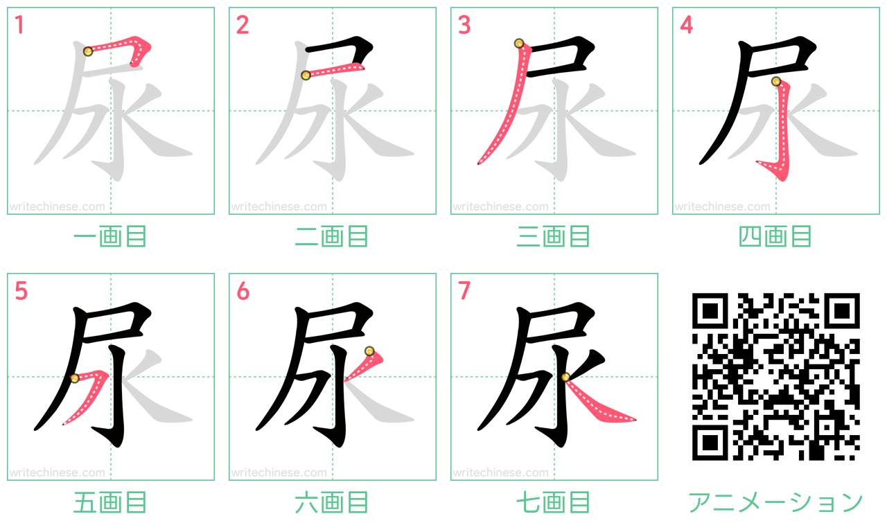 中国語の漢字「尿」の書き順 筆順