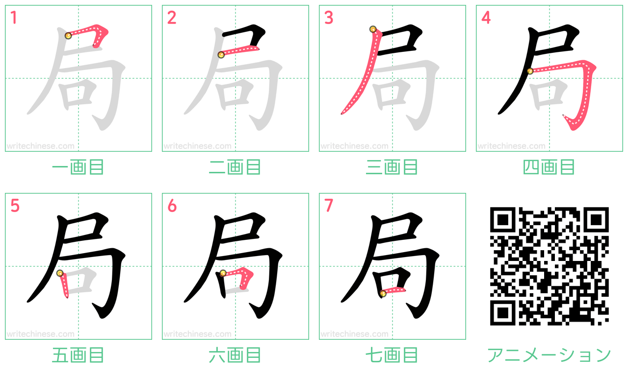 中国語の漢字「局」の書き順 筆順