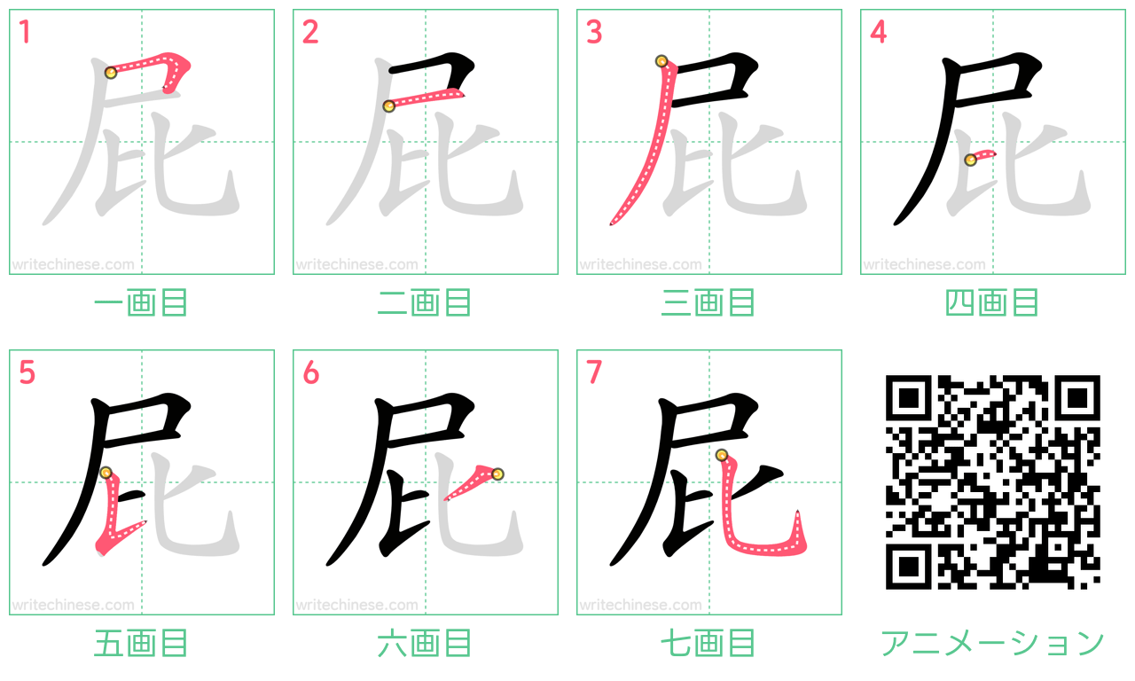 中国語の漢字「屁」の書き順 筆順