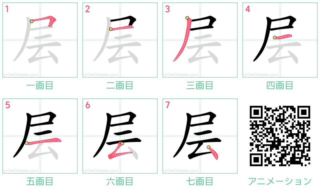 中国語の漢字「层」の書き順 筆順