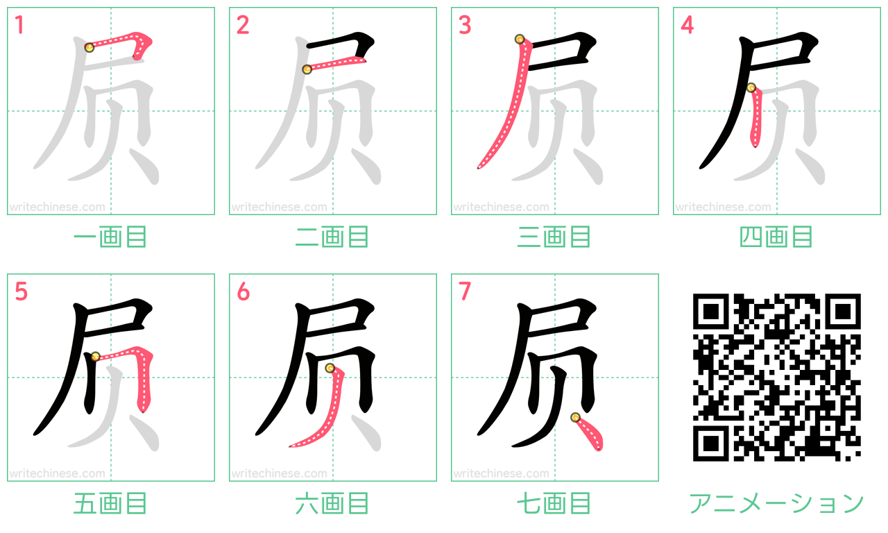 中国語の漢字「屃」の書き順 筆順