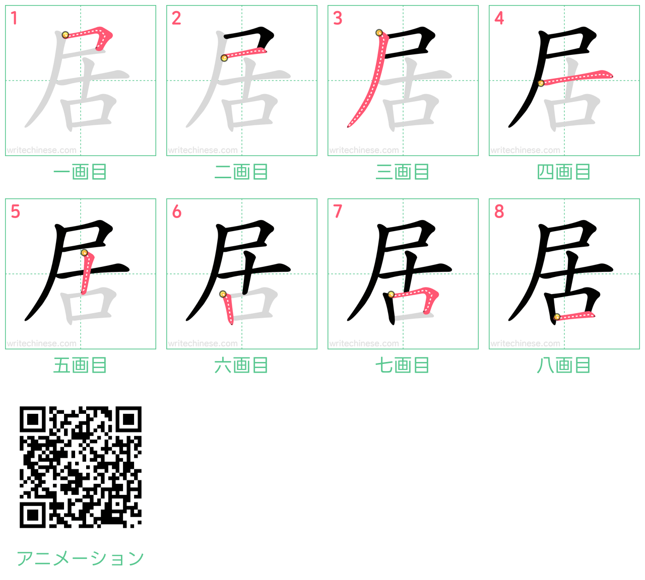 中国語の漢字「居」の書き順 筆順