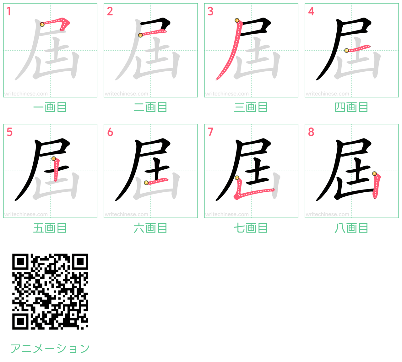 中国語の漢字「屆」の書き順 筆順