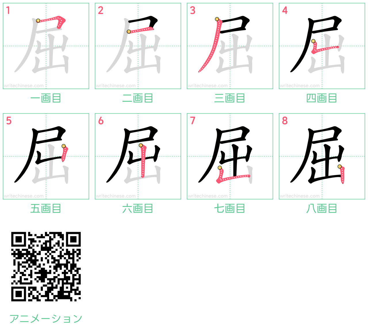中国語の漢字「屈」の書き順 筆順