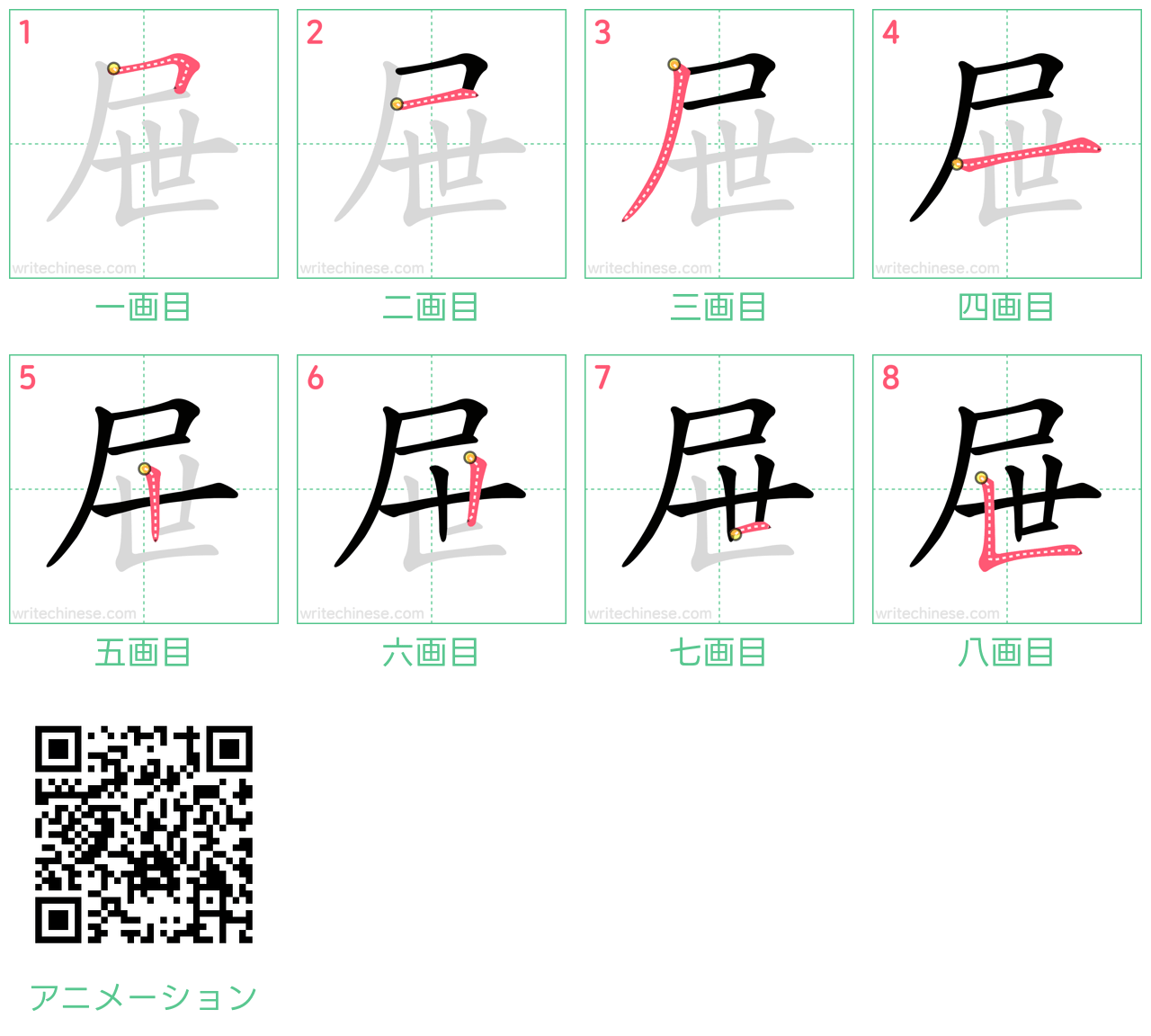 中国語の漢字「屉」の書き順 筆順