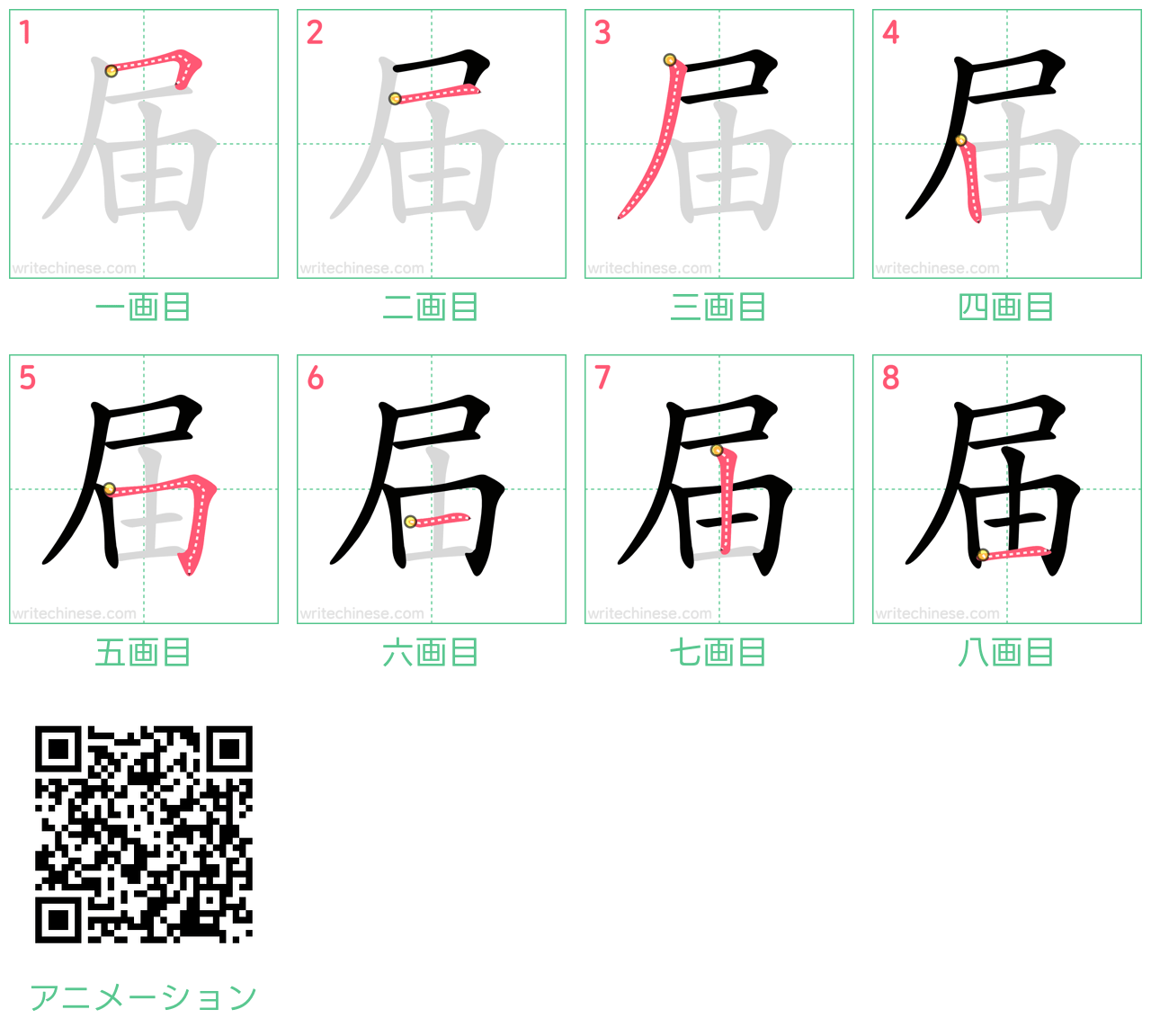 中国語の漢字「届」の書き順 筆順