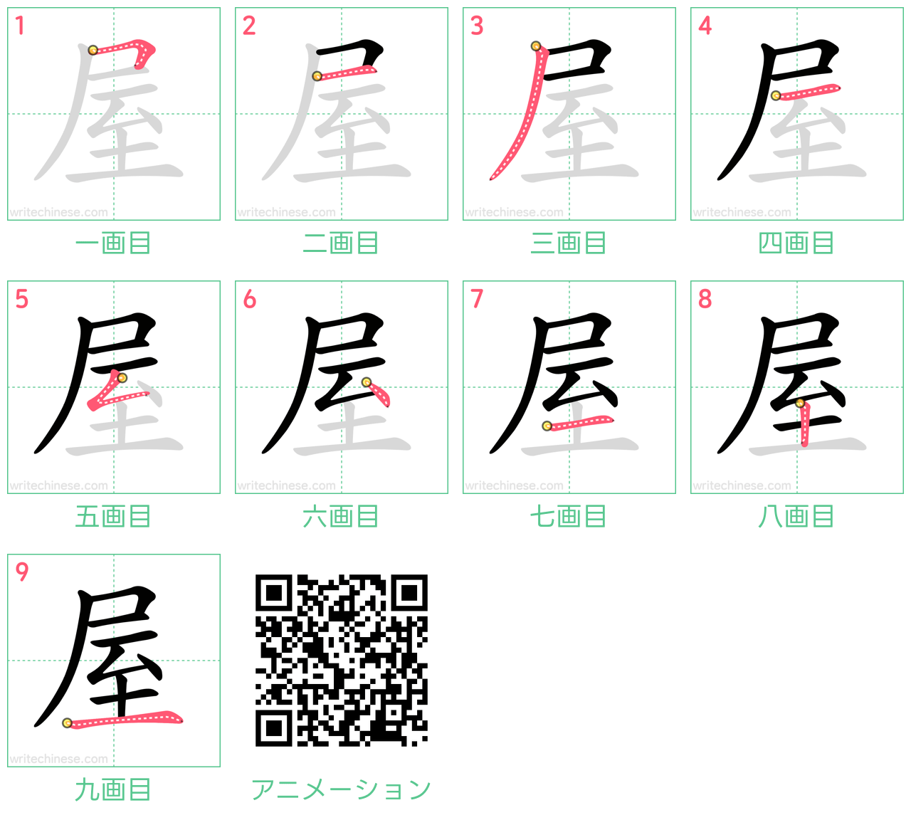 中国語の漢字「屋」の書き順 筆順
