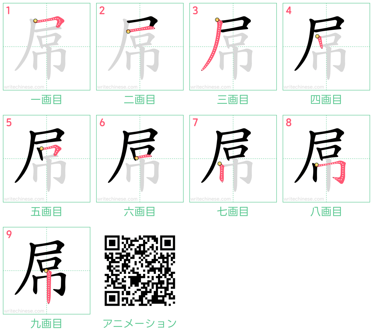 中国語の漢字「屌」の書き順 筆順