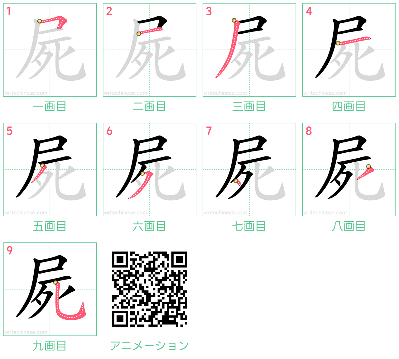 中国語の漢字「屍」の書き順 筆順