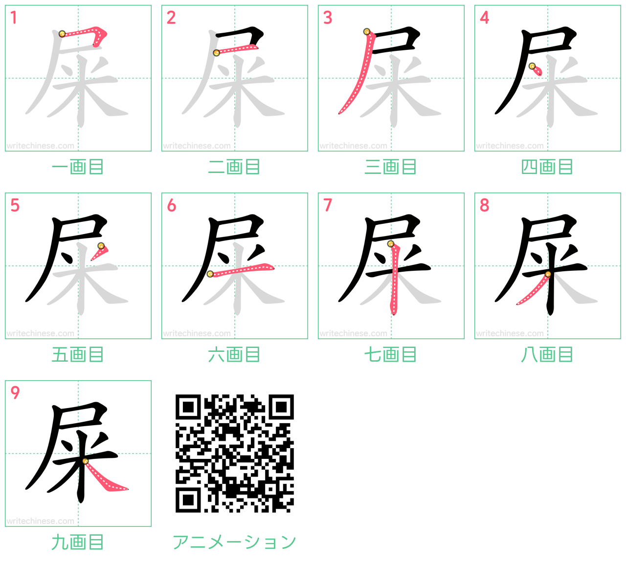 中国語の漢字「屎」の書き順 筆順