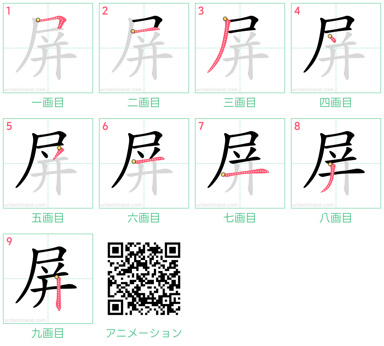 中国語の漢字「屏」の書き順 筆順