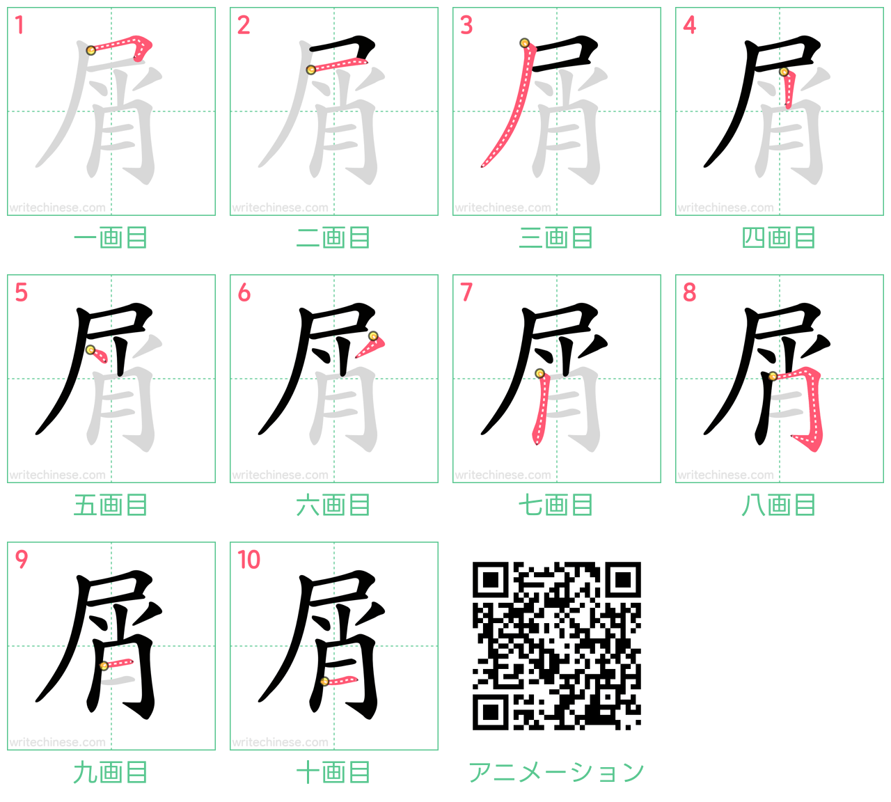 中国語の漢字「屑」の書き順 筆順