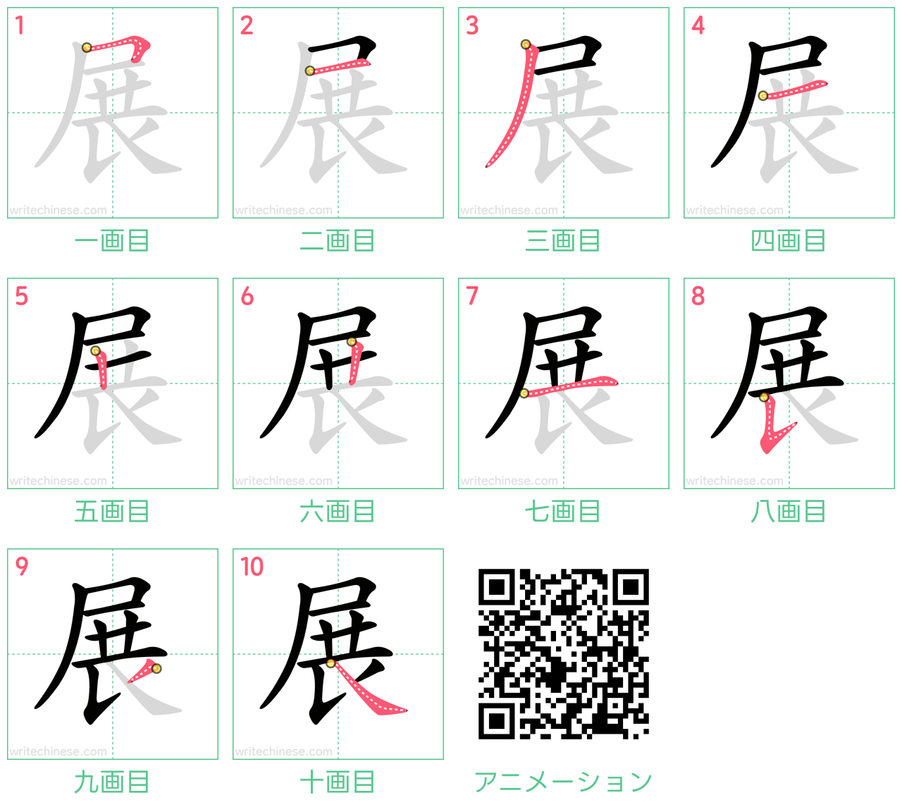 中国語の漢字「展」の書き順 筆順