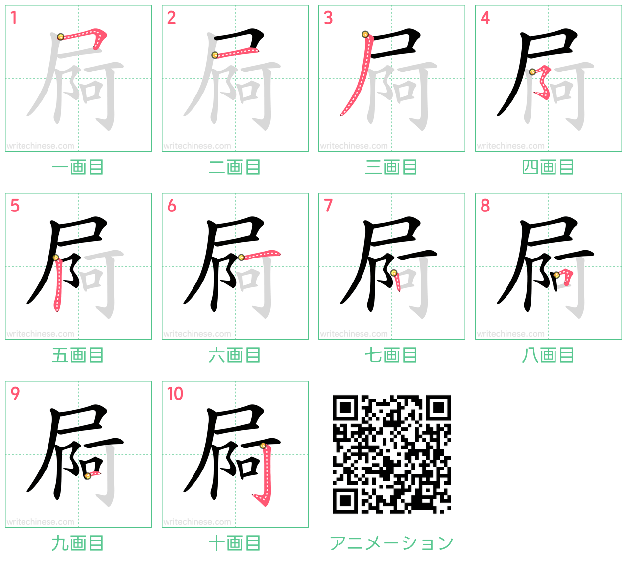 中国語の漢字「屙」の書き順 筆順