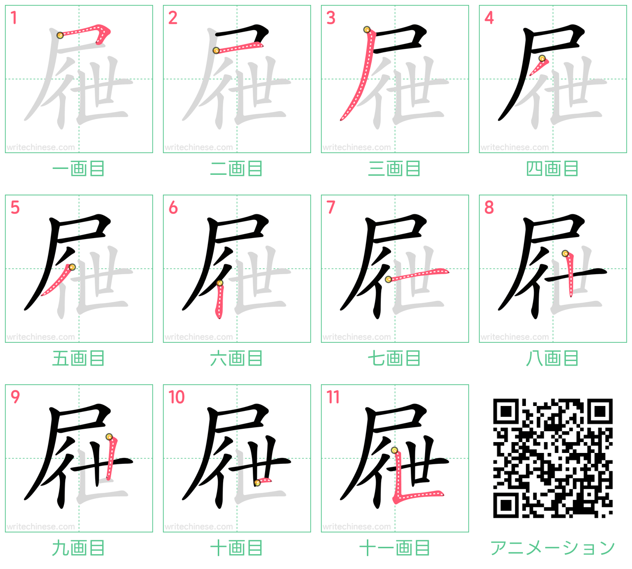 中国語の漢字「屜」の書き順 筆順