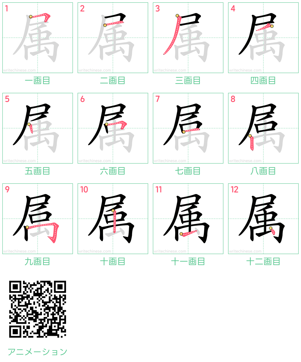 中国語の漢字「属」の書き順 筆順