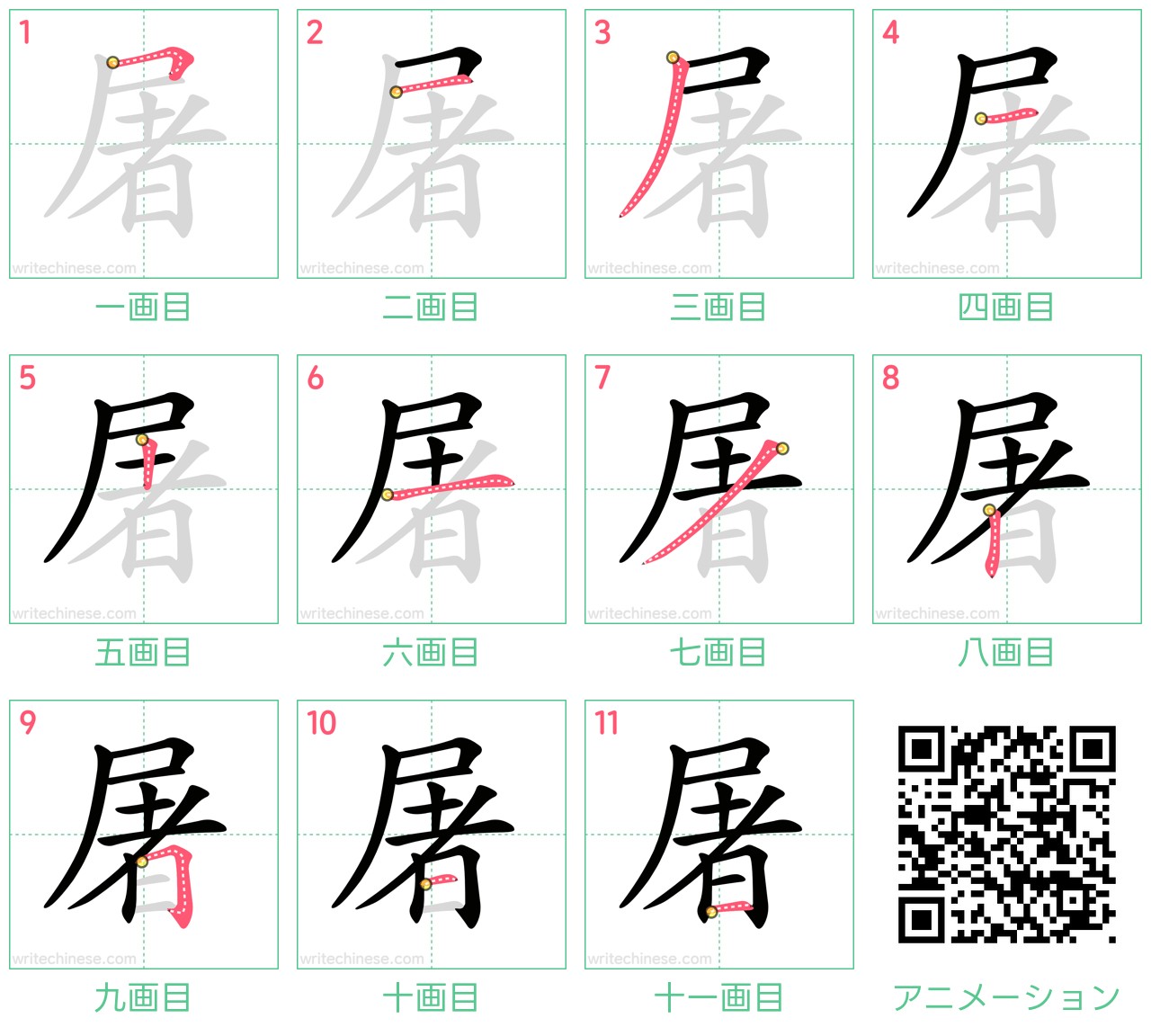 中国語の漢字「屠」の書き順 筆順
