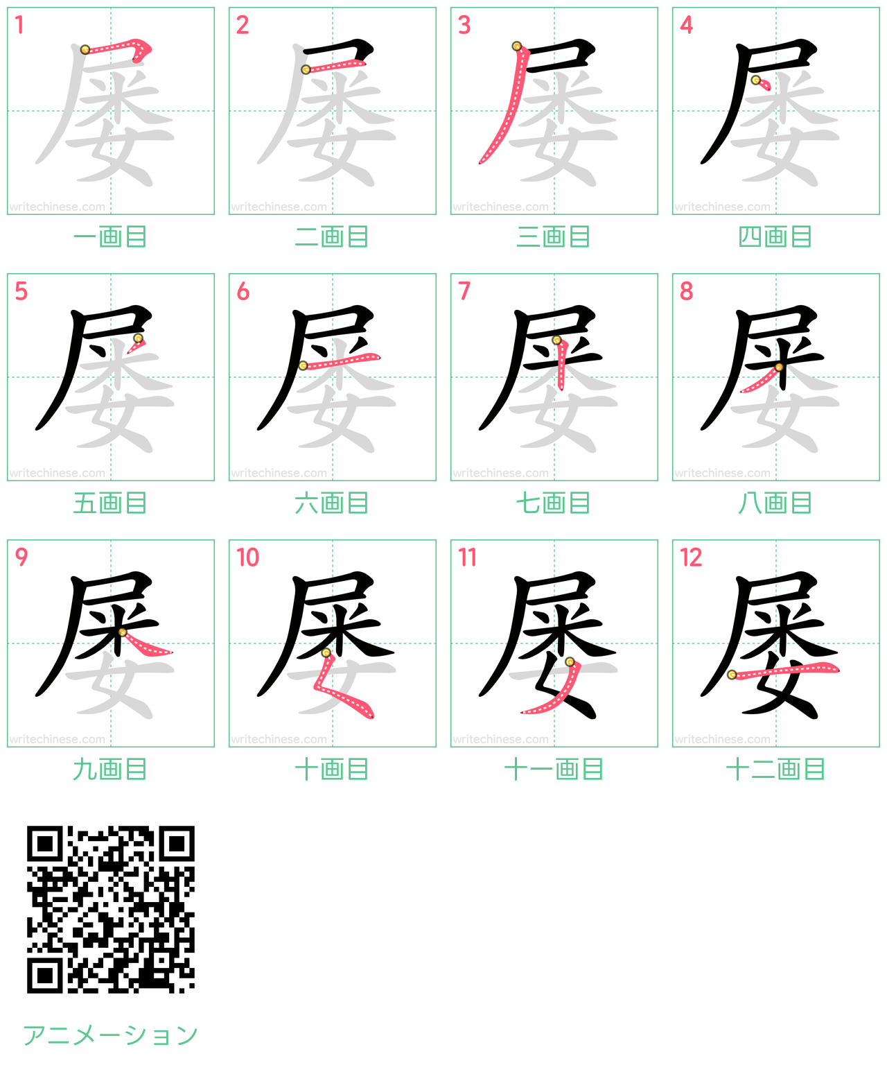 中国語の漢字「屡」の書き順 筆順