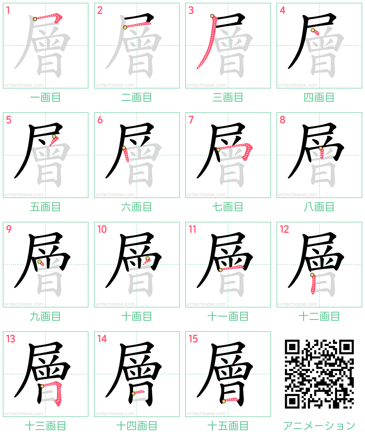 中国語の漢字「層」の書き順 筆順