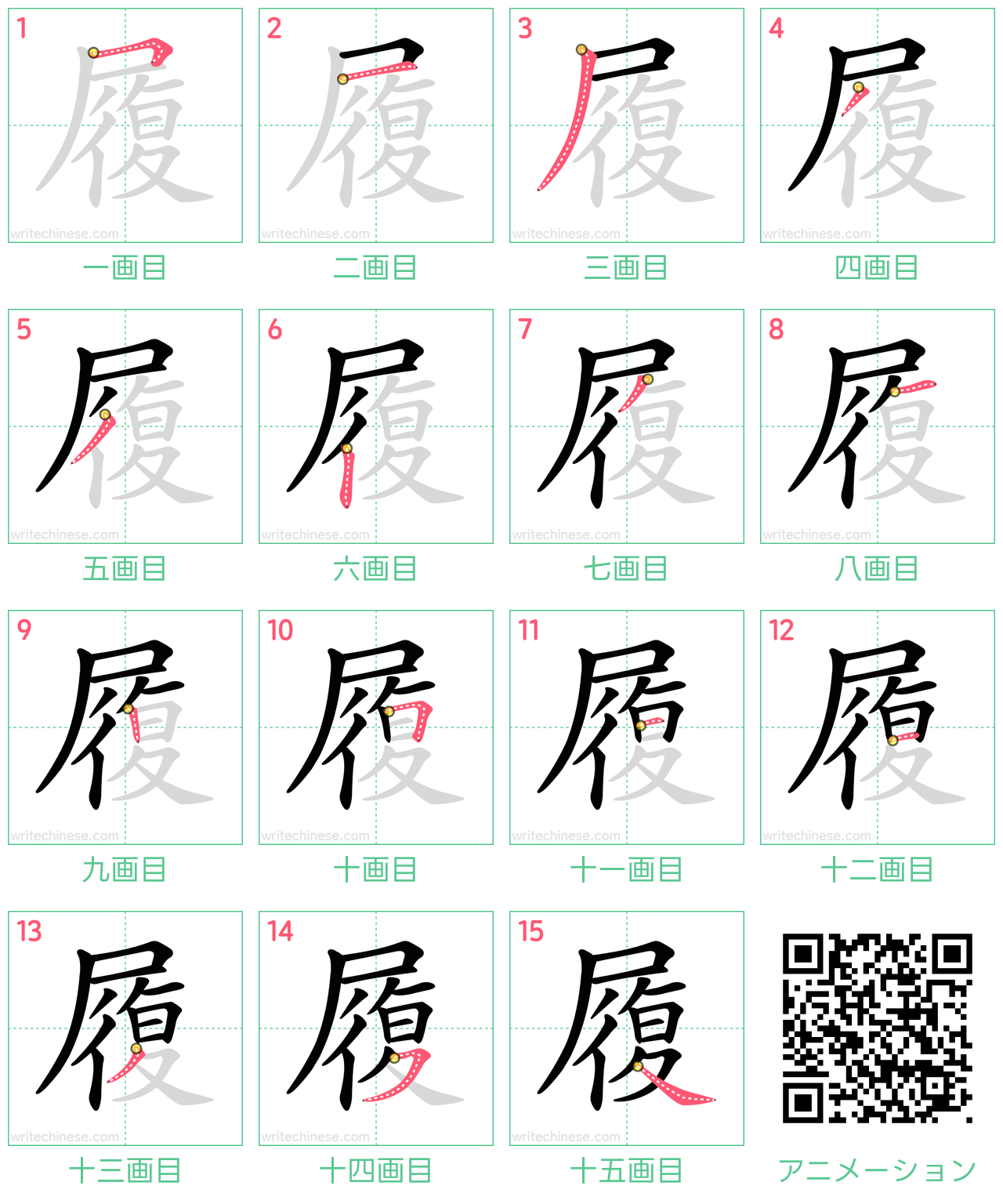 中国語の漢字「履」の書き順 筆順