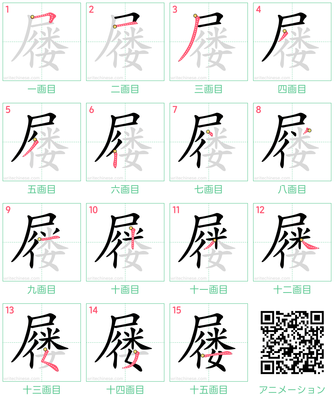 中国語の漢字「屦」の書き順 筆順