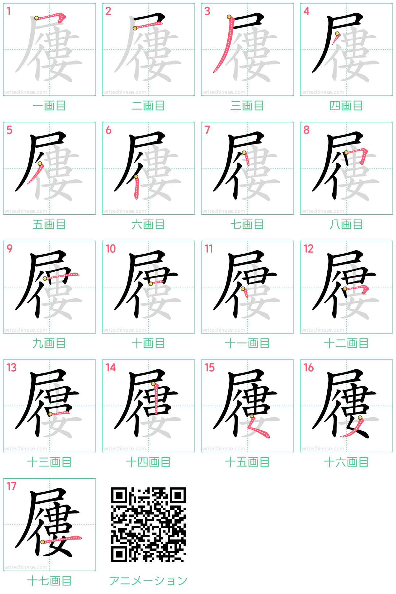 中国語の漢字「屨」の書き順 筆順